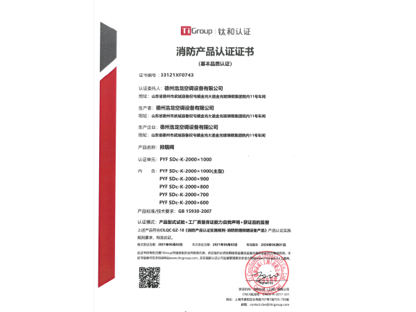 排烟阀消防认证